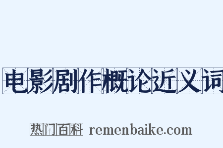 电影剧作概论近义词是什么意思的图片